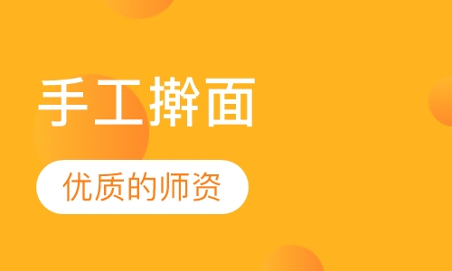 手工擀面