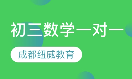初三数学一对一