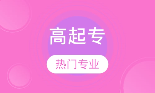 高起专