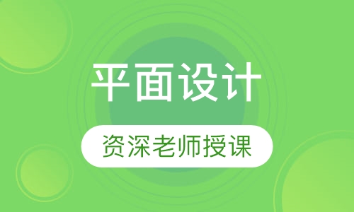 平面设计