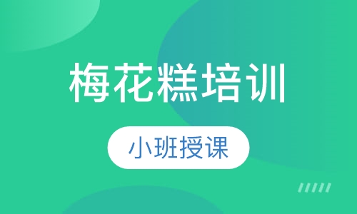 梅花糕培训