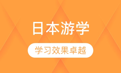 日本特色游学