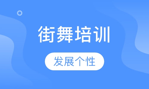 街舞培训