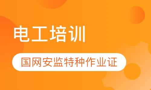 电工培训