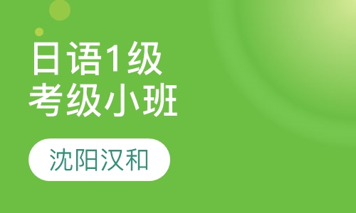 日语1级考级辅导小班