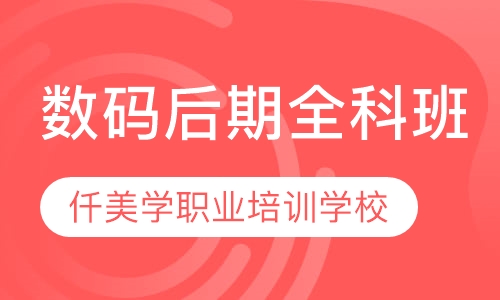 数码后期全科班