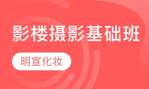 影楼摄影基础班