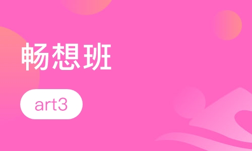 畅想班