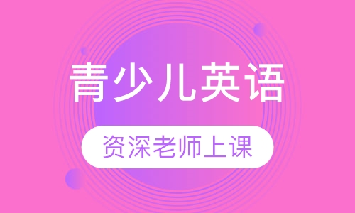 青少儿英语