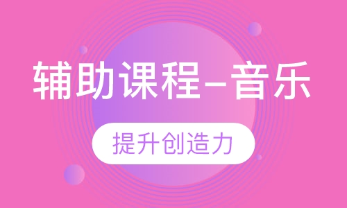 辅助课程-音乐
