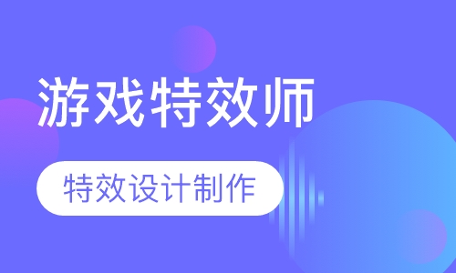 游戏特效师培训