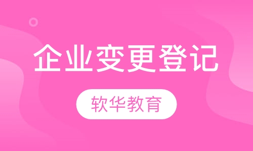 企业变更登记