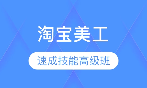 淘宝美工培训机构学费收费价格