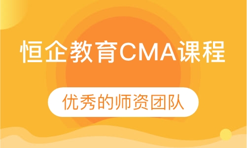 恒企教育CMA课程