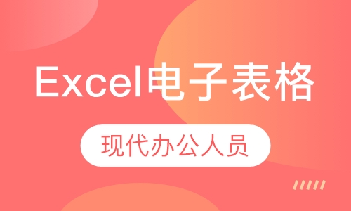 Excel电子表格