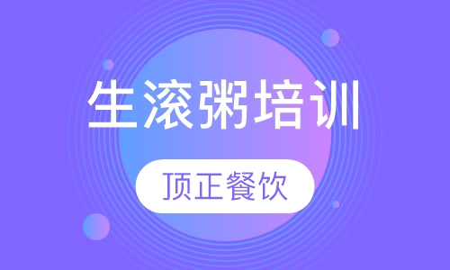 生滚粥培训