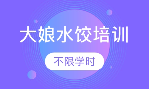 大娘水饺培训