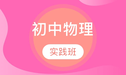 初中物理