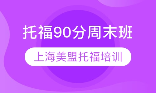 上海新托福90分精品周末班