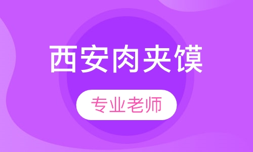 西安肉夹馍