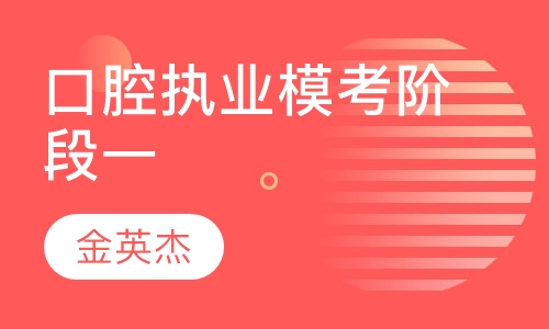 口腔执业模考阶段一