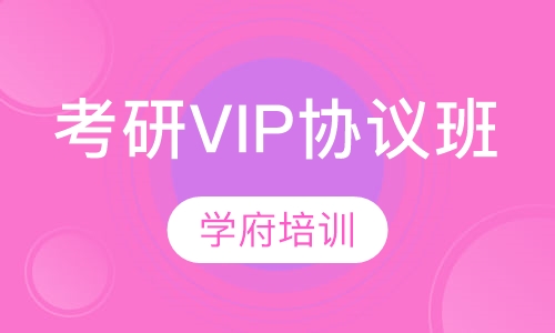 考研VIP协议班