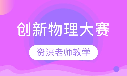 全国创新物理大赛