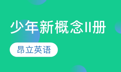 少年新概念II册迷你150班
