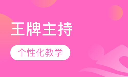 王牌主持