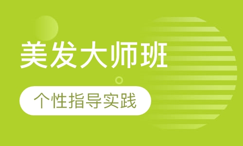 国际联盟美发大师班