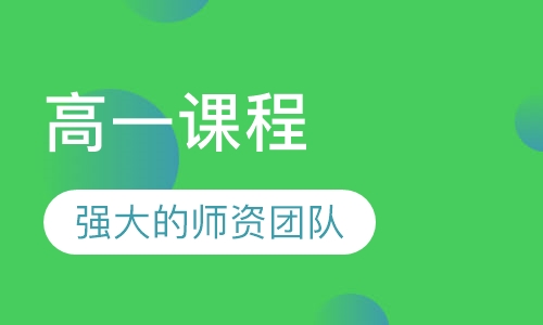 高一课程