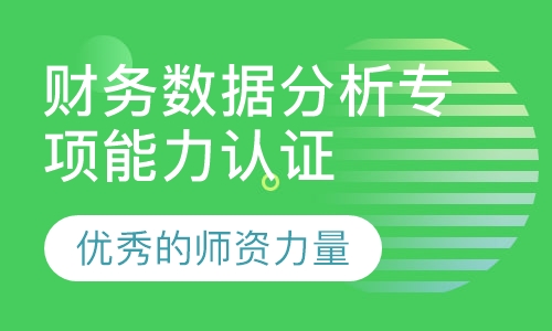 财务数据分析专项能力认证研修班