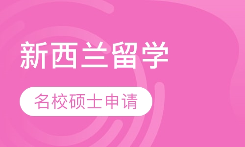 新西兰名校硕士申请