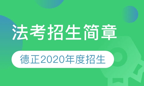 苏州德正2020年度招生简章
