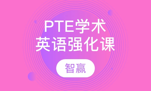 PTE学术英语强化课程