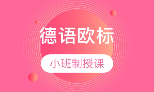 德语欧标课程A2-上