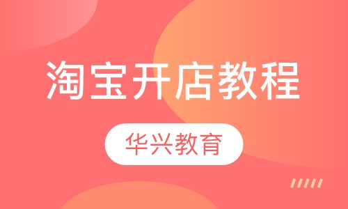 淘宝开店教程