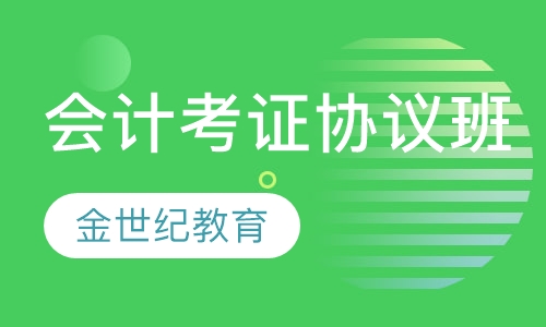会计考证协议班