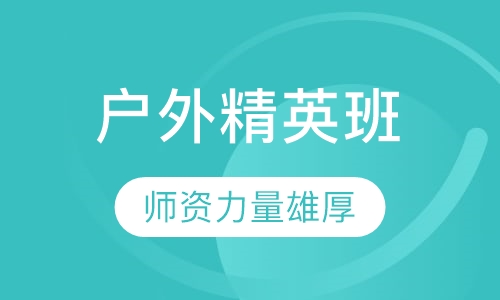 户外精英班