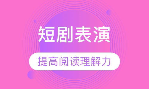 短剧表演 8-11岁孩子