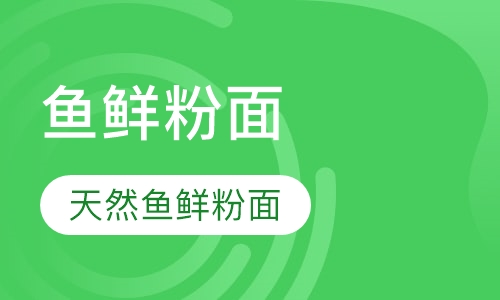 天然鱼鲜粉面