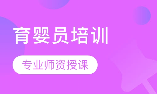 育婴员培训