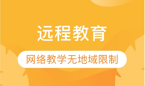 远程教育