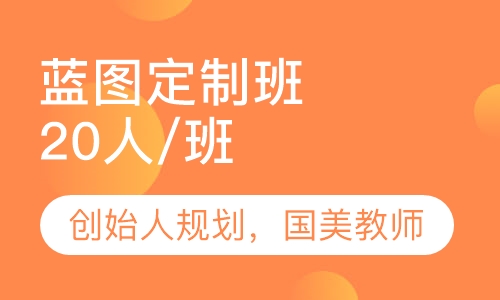 蓝图定制班