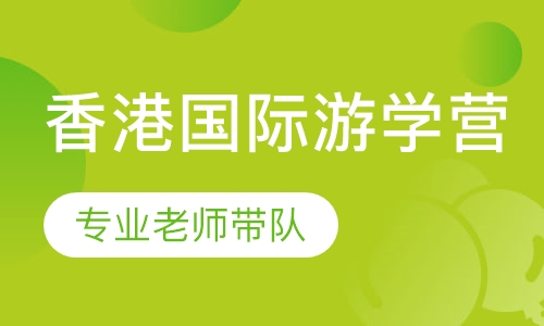 香港国际游学营