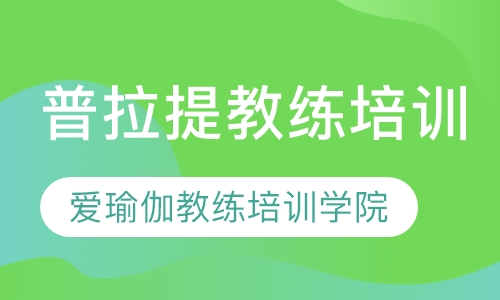 普拉提教练培训