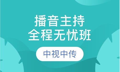 播音主持全程无忧班
