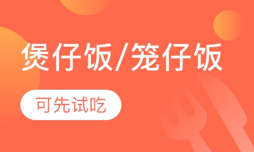 煲仔饭/笼仔饭