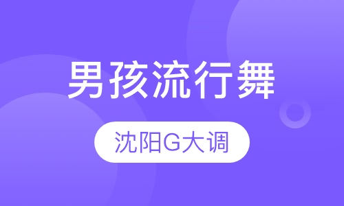 男孩流行舞