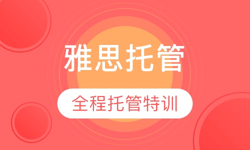 雅思全程托管